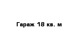 Гараж 18 кв. м